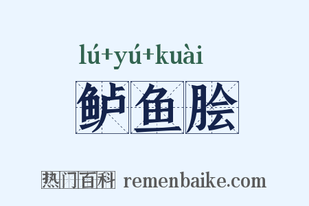 鲈鱼脍是什么意思的图片